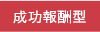 成功報酬型